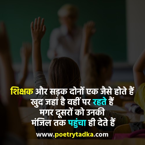 Shikshak aur sadak donon ek jaise hote hain - from Teachers Day Shayari