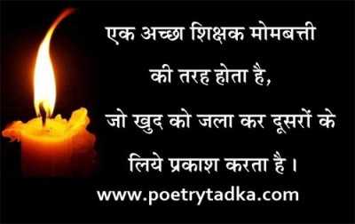 Teachers day quotes in hindi - from Teachers Day Shayari