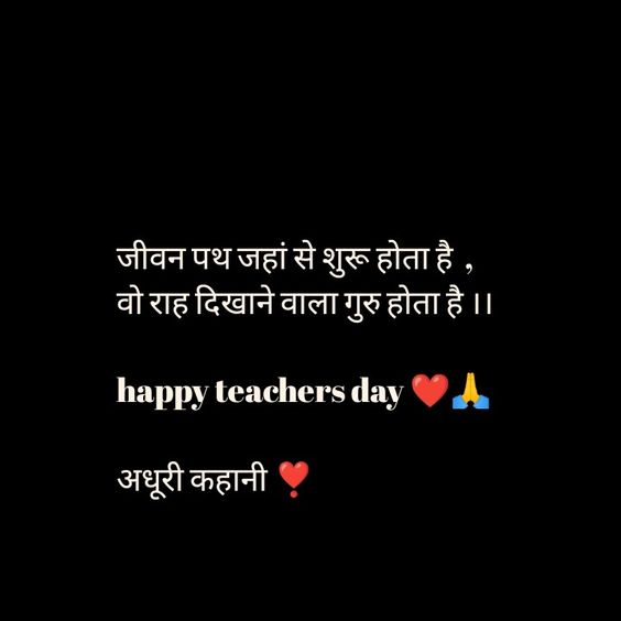 Teachers Day Shayari in Hindi ! शिक्षक दिवस शायरी 