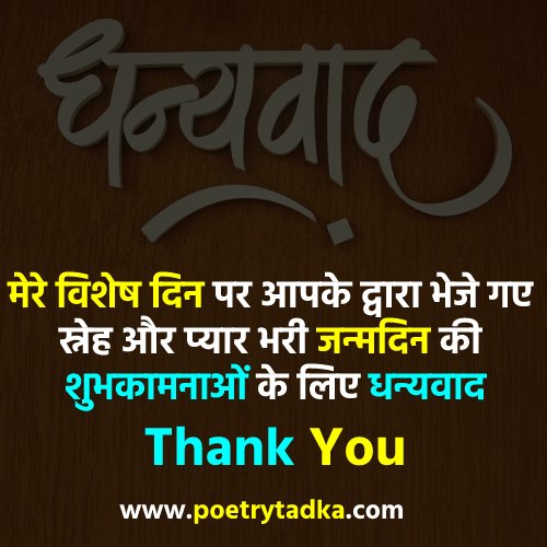 Thanks message for birthday wishes in Hindi