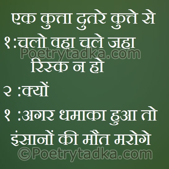 Aagar dhamaka hua to insanno ke mout maroge - from Funny Jokes