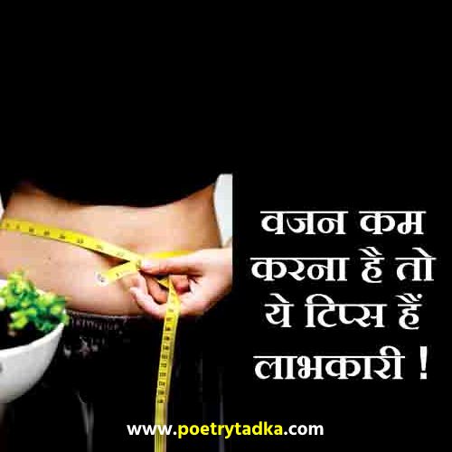 Weight Loss tips in Hindi - from Health Tips