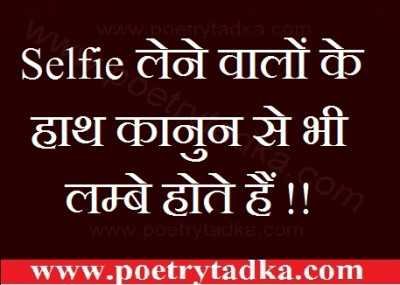 Selfie lene walo ke haath