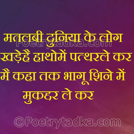 Mtlabi duniya ke log khde hai patthar - from Hindi Status
