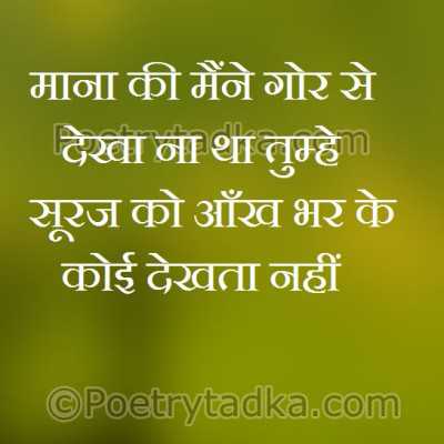 Suraj ko aank bhar ke koi dekha nahi krta - from Hindi Status