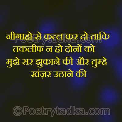 Nigaho sa katl kar do taki taklif na ho dono ko - from Hindi Status