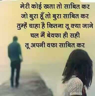 Meri khata to sabit kr-jo bura hun to bura sabit k - from Hindi Status