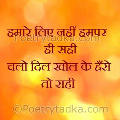 Hmare liye nahi humpar hi sahi chalo dil khol ke hase to sahi - from Hindi Status