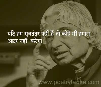 Yadi ham svatantr nahin hain to from APJ Abdul Kalam Quotes