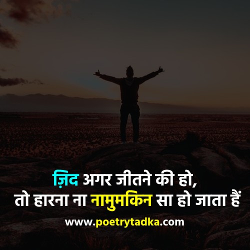 Zid Quotes in Hindi - from Ziddi Shayari